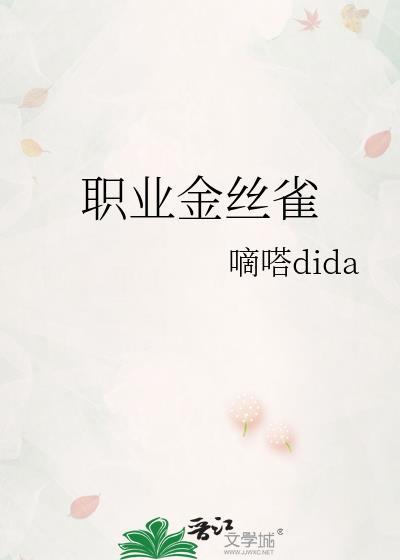 职业金丝雀短剧全集免费