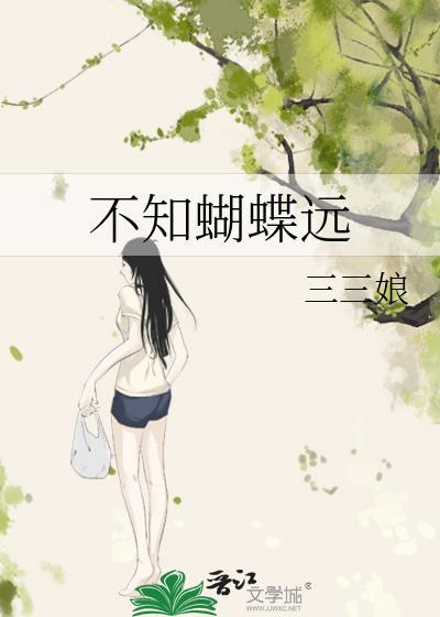 不知蝴蝶远三三娘全文TXT