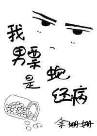 我的男票是蛇精病