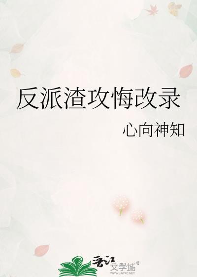 反派渣攻是omega 穿书