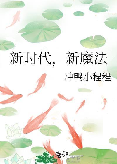 新魔法冲鸭小程程