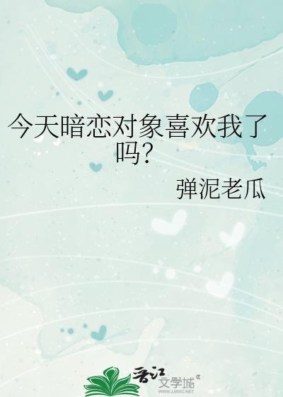 今天暗恋对象喜欢我了吗txt免费