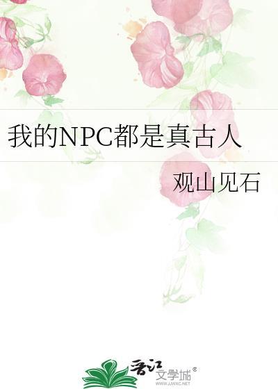 我的NPC都是真古人131完结