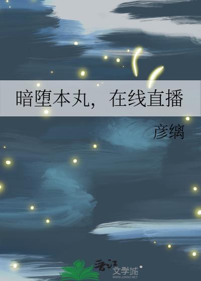 暗堕本丸是什么设定