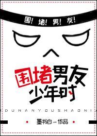 围堵男友少年时作者墨书白