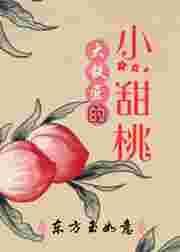 大铁匠的小甜桃百度
