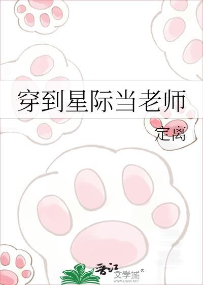 穿越星际当老师
