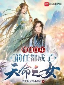 前任都成了天命之女写的怎么样