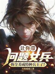 重生特种女兵的