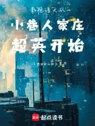 影视诸天从小巷人家庄超英开始TXT