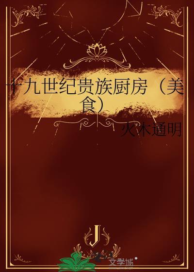 19世纪厨房