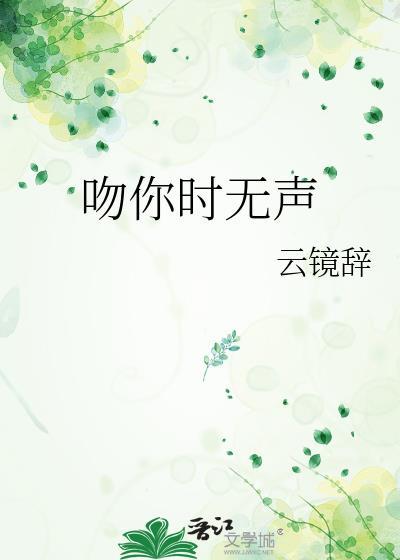 吻你时无声免费阅读