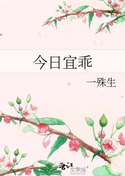 今日宜乖在线阅读