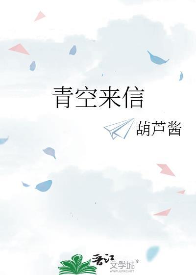 青空来信by葫芦酱未删减txt