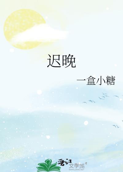 迟晚风雪