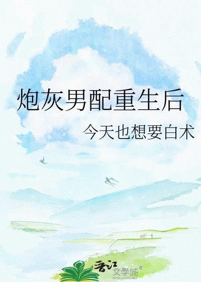 炮灰男配重生后红遍全球了