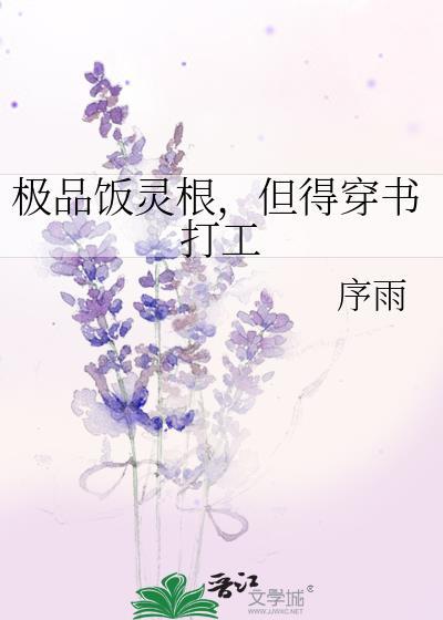 极品饭灵根但得穿书打工txt