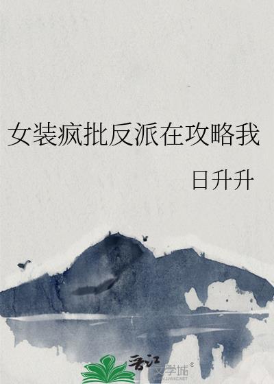 反派女装大佬