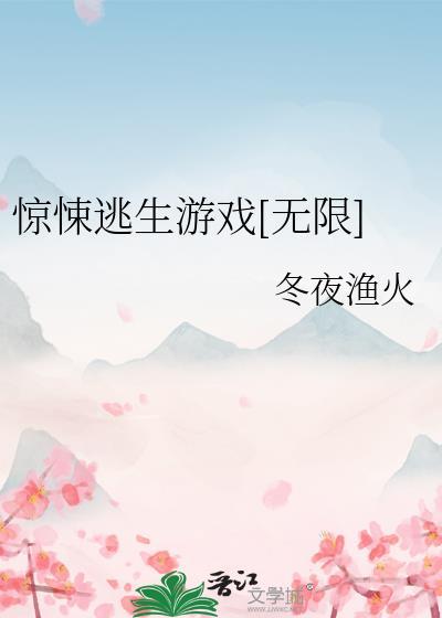 惊悚逃生游戏[无限