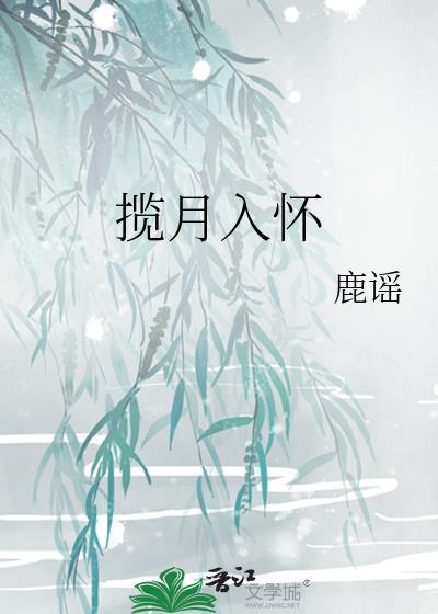 揽月入怀什么意思