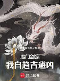 魔门剑宗我自趋吉避凶