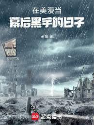 在美漫当幕后黑手的日子篱笆好