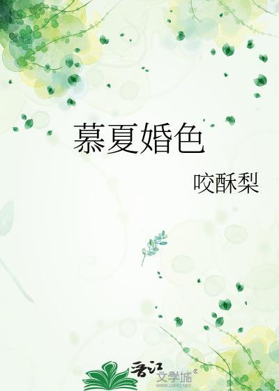 慕夏全文免费阅读