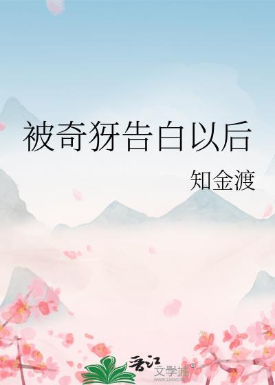 被奇犽告白以后txt