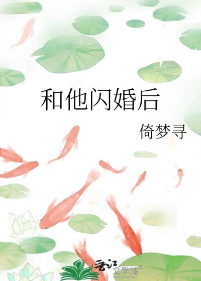他闪婚后他真香了短剧
