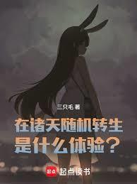 在诸天随机转生是什么体验全文免费