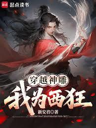 穿越神雕我为西狂 全部章节