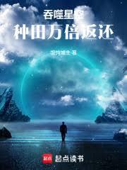 吞噬星空种田万倍返还TXT百度