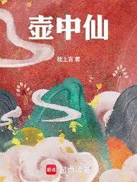 壶中仙枕上言无防盗