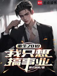 重生2010我只想搞事业无删减