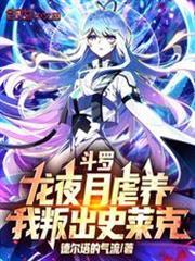 斗罗龙夜月虐养我叛出史莱克免费