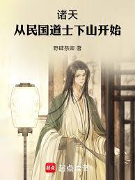 诸天从民国道士下山开始作者野肆茶卿