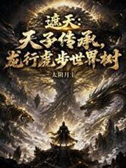 遮天天子传承龙行虎步世界树笔趣阁