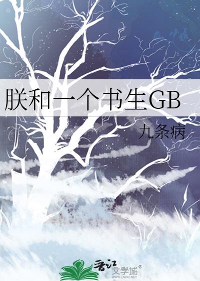 三个狐狸和一个书生