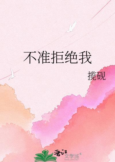 不许拒绝我