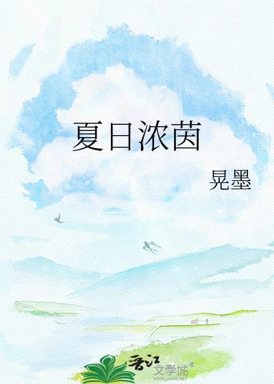 夏日浓长1.2