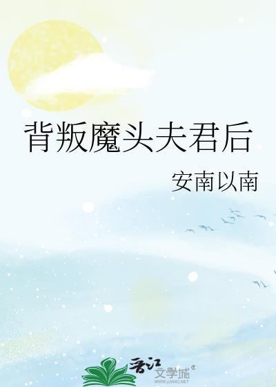捡来的夫君是魔头免费阅读