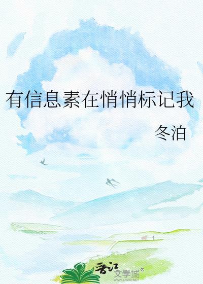 有信息素在悄悄标记我冬泊
