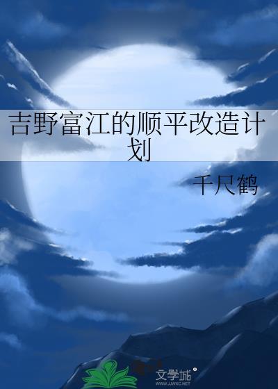 吉野富江的顺平改造计划免费阅读