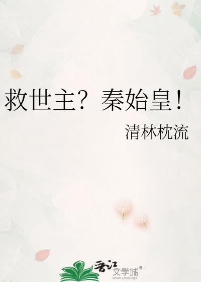 救世主?秦始皇!清林枕流