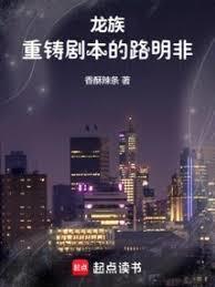 龙族重铸剧本的路明非 香酥辣条