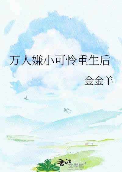 万人嫌重生后火爆全网漫画免费