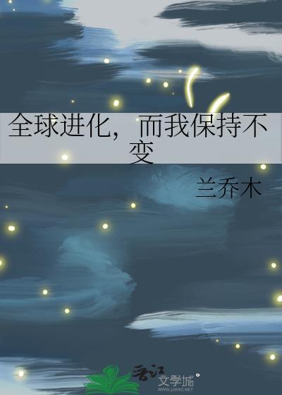 全球进化语录