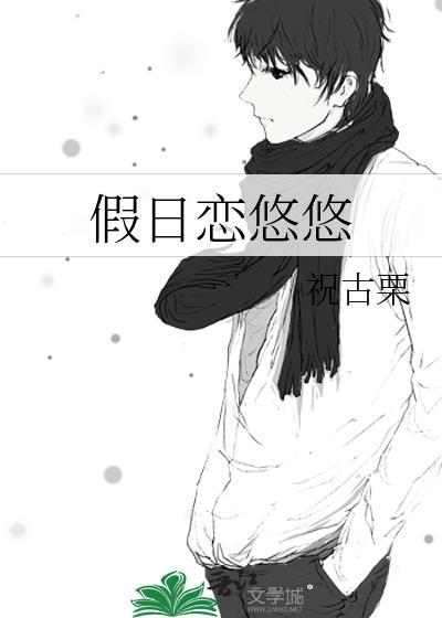悠悠假日第一季