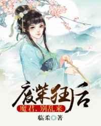 魔君狂宠废材娘亲太抢手