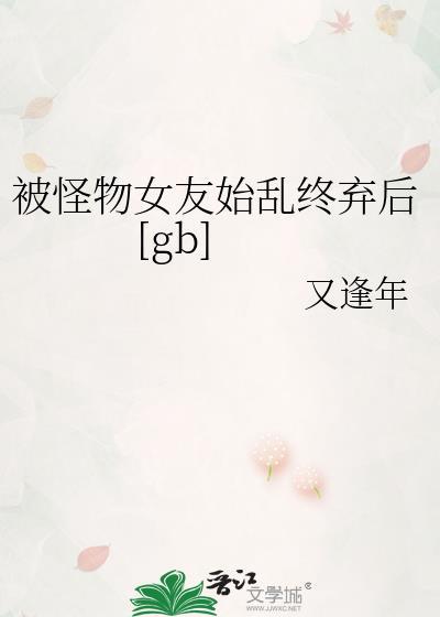 被怪物叼走的男人们